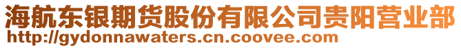 海航東銀期貨股份有限公司貴陽營業部