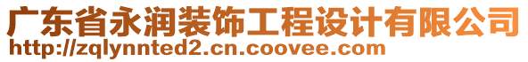 廣東省永潤裝飾工程設計有限公司