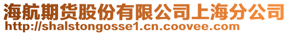 海航期貨股份有限公司上海分公司