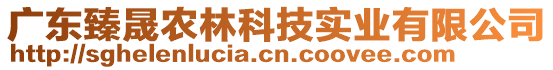 廣東臻晟農(nóng)林科技實業(yè)有限公司