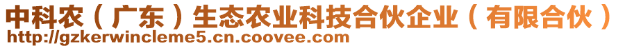 中科農(廣東)生態農業科技合伙企業(有限合伙)