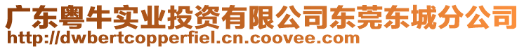 廣東粵牛實業(yè)投資有限公司東莞東城分公司