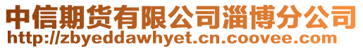 中信期貨有限公司淄博分公司