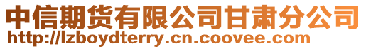 中信期貨有限公司甘肅分公司