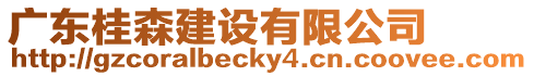 廣東桂森建設有限公司