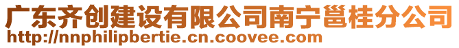 廣東齊創(chuàng)建設有限公司南寧邕桂分公司