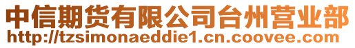 中信期貨有限公司臺州營業部