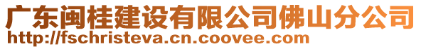 廣東閩桂建設有限公司佛山分公司