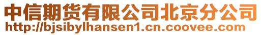 中信期貨有限公司北京分公司