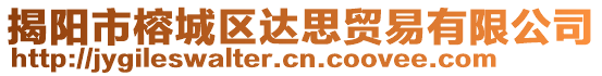 揭陽市榕城區(qū)達(dá)思貿(mào)易有限公司