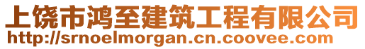 上饒市鴻至建筑工程有限公司