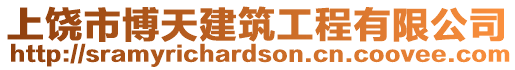 上饒市博天建筑工程有限公司