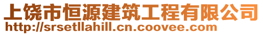 上饒市恒源建筑工程有限公司