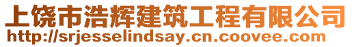 上饒市浩輝建筑工程有限公司