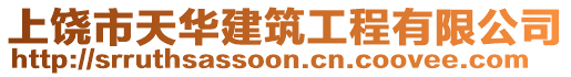 上饒市天華建筑工程有限公司