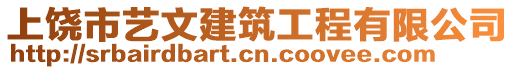 上饒市藝文建筑工程有限公司