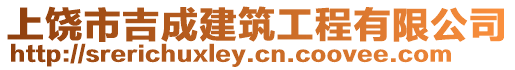 上饒市吉成建筑工程有限公司