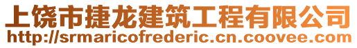 上饒市捷龍建筑工程有限公司