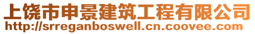 上饒市申景建筑工程有限公司