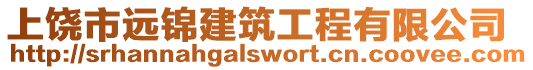 上饒市遠錦建筑工程有限公司