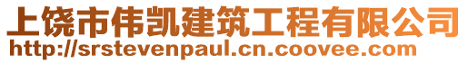 上饒市偉凱建筑工程有限公司