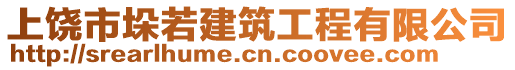 上饒市垛若建筑工程有限公司