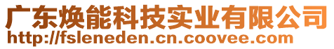 廣東煥能科技實(shí)業(yè)有限公司