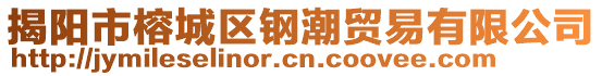 揭陽市榕城區(qū)鋼潮貿易有限公司