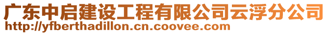 廣東中啟建設工程有限公司云浮分公司