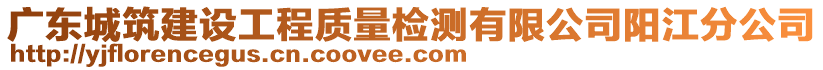 廣東城筑建設(shè)工程質(zhì)量檢測(cè)有限公司陽(yáng)江分公司