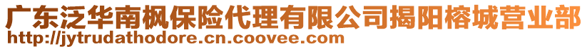 廣東泛華南楓保險(xiǎn)代理有限公司揭陽榕城營(yíng)業(yè)部