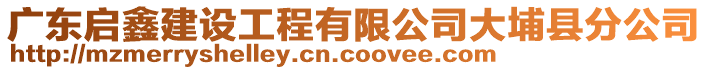 廣東啟鑫建設(shè)工程有限公司大埔縣分公司