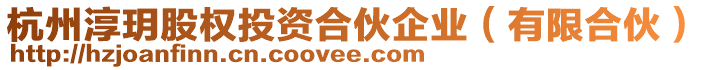 杭州淳玥股權投資合伙企業(有限合伙)