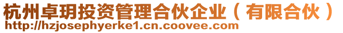 杭州卓玥投資管理合伙企業(yè)（有限合伙）