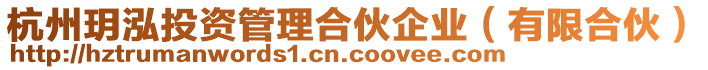 杭州玥泓投資管理合伙企業(yè)（有限合伙）