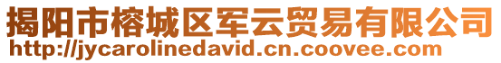 揭陽市榕城區(qū)軍云貿(mào)易有限公司