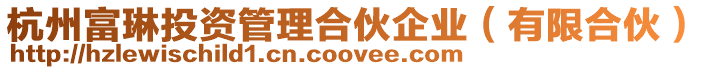 杭州富琳投資管理合伙企業(yè)（有限合伙）