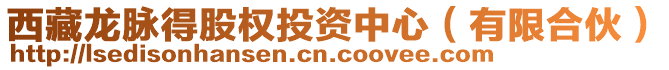 西藏龍脈得股權投資中心（有限合伙）