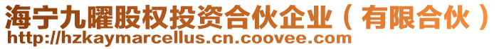 海寧九曜股權投資合伙企業(有限合伙)