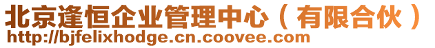 北京逢恒企業(yè)管理中心（有限合伙）