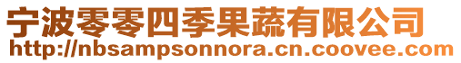 寧波零零四季果蔬有限公司