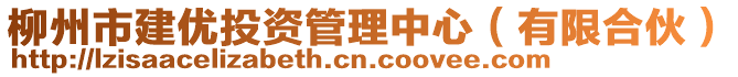 柳州市建優投資管理中心(有限合伙)