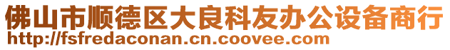 佛山市順德區大良科友辦公設備商行