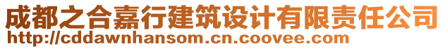 成都之合嘉行建筑設(shè)計(jì)有限責(zé)任公司