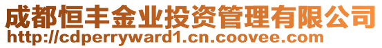 成都恒豐金業(yè)投資管理有限公司