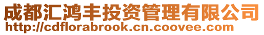 成都匯鴻豐投資管理有限公司