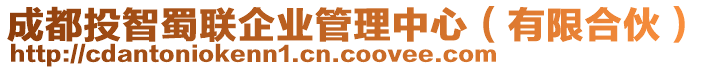 成都投智蜀聯(lián)企業(yè)管理中心（有限合伙）