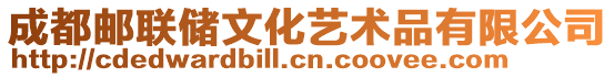 成都郵聯(lián)儲文化藝術品有限公司