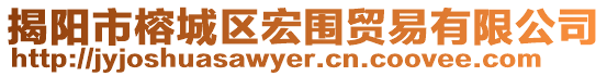 揭陽(yáng)市榕城區(qū)宏圍貿(mào)易有限公司