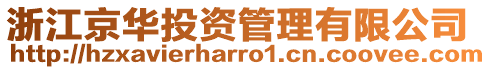 浙江京華投資管理有限公司